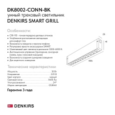 Трековый светильник Denkirs Smart Grill DK8002-CONN-BK 1