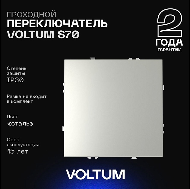 Проходной переключатель встраиваемый Voltum S70 одноклавишный 10А, (сталь) VLS010305 Фото № 1
