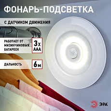 Светодиодный фонарь подсветка ЭРА SB-804 пушлайт с датчиком движения 3W COB 3хAAA Б0054039 1