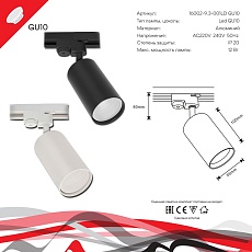 Трековый светильник Reluce 16002-9.3-001LD GU10 WT 1