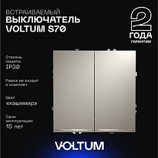 Выключатель встраиваемый Voltum S70 двухклавишный с подсветкой 10А, (кашемир) VLS020203