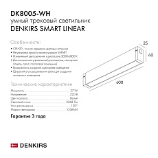 Трековый светодиодный светильник Denkirs Smart Linear DK8005-WH 1