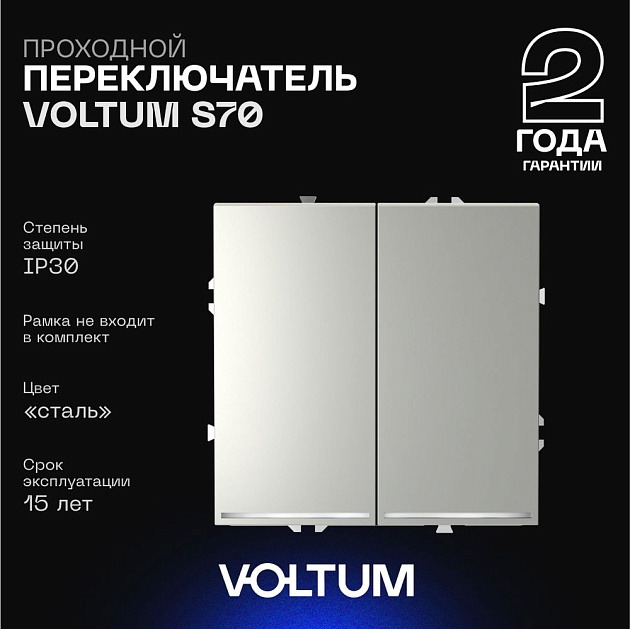 Проходной переключатель встраиваемый Voltum S70 двухклавишный с подсветкой 10А, (сталь) VLS020405 Фото № 1
