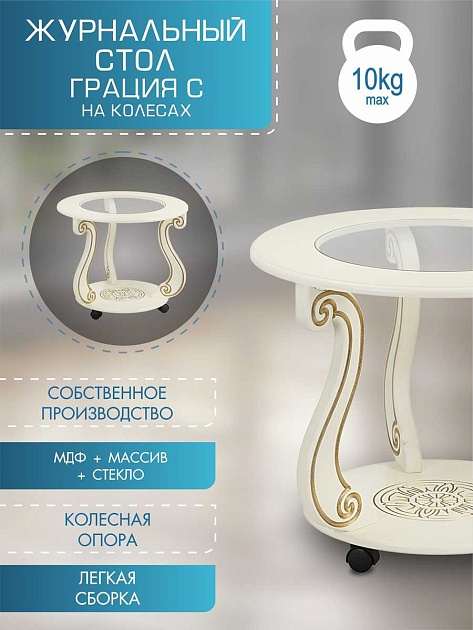 Журнальный стол Мебелик Грация (С) 007455 изображение 4 Журнальный стол Мебелик Грация (С) 007455 Фото № 4