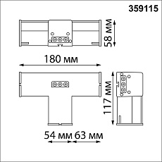 Светильник-соединитель T-образный Novotech Over Bits 359115 3