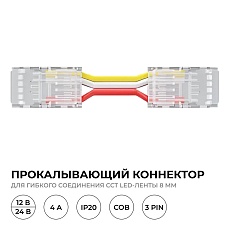 Коннектор прокалывающий 3 pin для гибкого соединения CCT LED ленты 8мм тип COB IP20 длина провода 150мм Apeyron 09-117 1