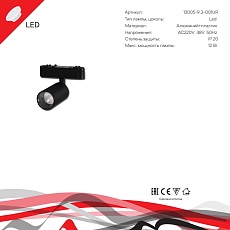 Трековый светодиодный светильник Reluce 13005-9.3-001UR magnetic LED12W BK 4