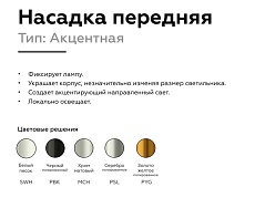 Насадка передняя Ambrella light DIY Spot N6120 2