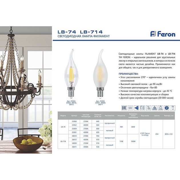 Лампа светодиодная филаментная Feron E14 9W 2700K Свеча на ветру Матовая LB-74 25959 фото 2