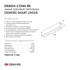 Трековый светильник Denkirs Smart Linear DK8004-CONN-BK 1