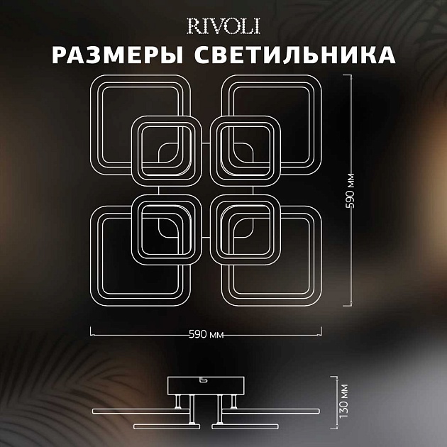 Потолочная светодиодная люстра Rivoli Violina 6152-108 Б0066435 Фото № 15