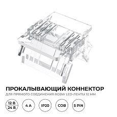 Коннектор прокалывающий 5 pin для соединения RGBW LED ленты 12мм тип COB IP20 Apeyron 09-161 2