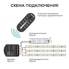 Диммер Apeyron12В/24В, 3 канала, ПДУ RF сенсорный для монохромной светодиодной ленты 04-101 2