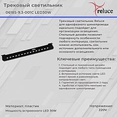 Трековый светодиодный светильник Reluce 06185-9.3-001C LED30W BK 2