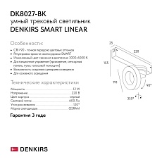 Трековый светодиодный светильник Denkirs Smart Linear DK8027-BK 1