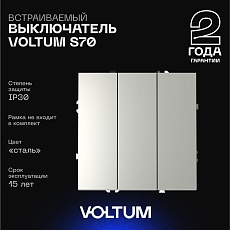 Выключатель встраиваемый Voltum S70 трехклавишный 10А, (сталь) VLS030105