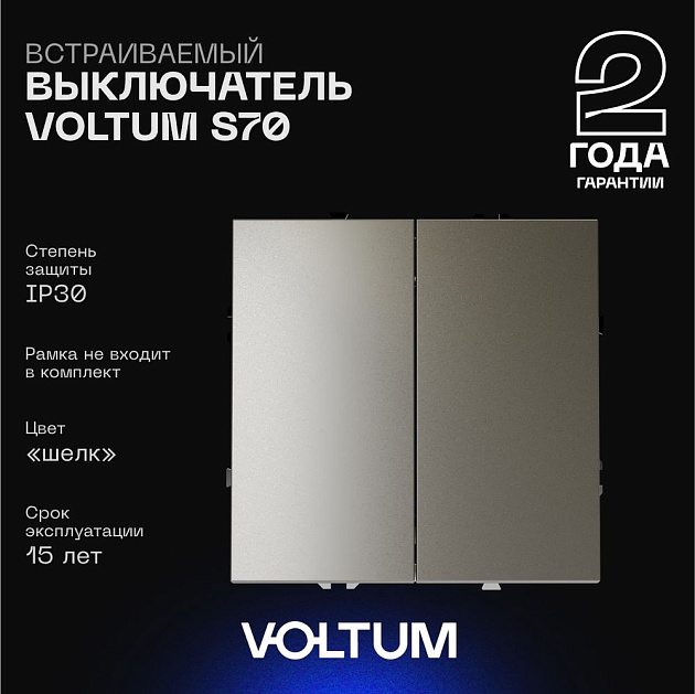 Выключатель встраиваемый Voltum S70 двухклавишный 10А, (шелк) VLS020104 Фото № 1