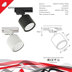 Трековый светильник Reluce 53005-9.3-001LD GX53 WT 1