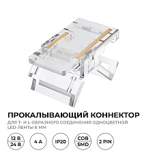 Коннектор прокалывающий (L, T) 2 pin для соеднинения одноцветной LED ленты 8мм тип SMD, COB IP20 Apeyron 09-111 4