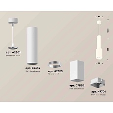 Комплект подвесного светильника Ambrella light Techno Spot XP7820001 SWH белый песок (A2301, C6355, A2010, C7820, N7701) 1