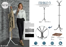 Напольная вешалка Мебелик Пико 3 007936 3