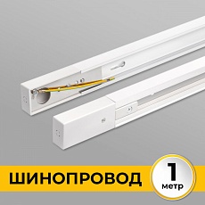 Шинопровод однофазный IMEX Трек 1 WH IL.0010.0031