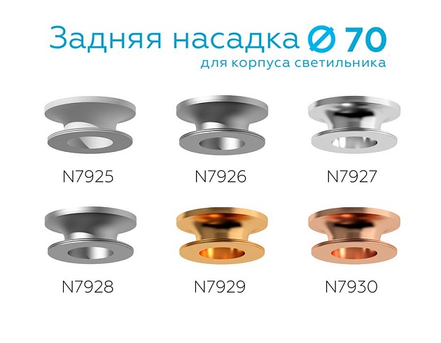 Насадка задняя Ambrella light DIY Spot N7929 Фото № 3