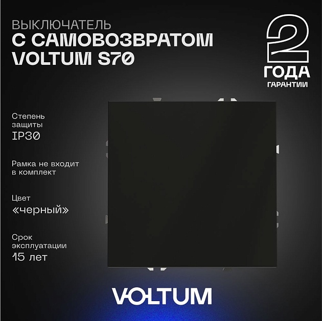 Выключатель с самовозвратом встраиваемый Voltum S70 одноклавишный 10А, (черный матовый) VLS010608 Фото № 1