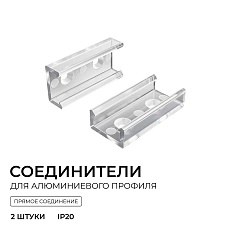 Комплект соединителей монтажный для профиля 08-01/05, прямой, 2 шт. Apeyron С-08-01 3