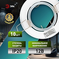 Светильник встраиваемый штампованный ЭРА ST2A WH SET 10 под лампу MR16 GU5.3 поворотный белый набор 10 шт Б0070924 1