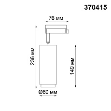 Трековый однофазный светильник Novotech Port Pipe 370415 1