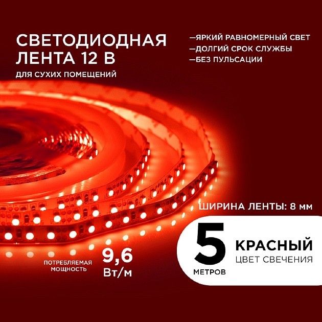 Светодиодная лента Apeyron 9,6W/m 120LED/m 3528SMD красный 5M 00-13 фото 9