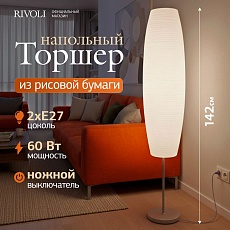 Торшер Rivoli Andrada 7093-602 Б0071554 5