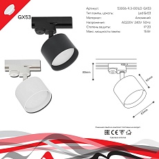Трековый светильник Reluce 53006-9.3-001LD GX53 WT 2