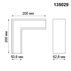 Г-образный соединитель для низковольтного шинопровода Novotech Shino Kit 135029 1