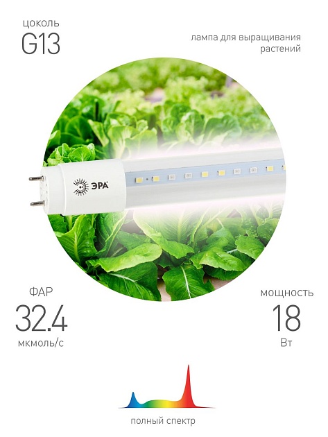 Лампа светодиодная для растений ЭРА G13 18W 1200K прозрачная Fito-18W-Ra90-Т8-G13-NL Б0042987 фото 3