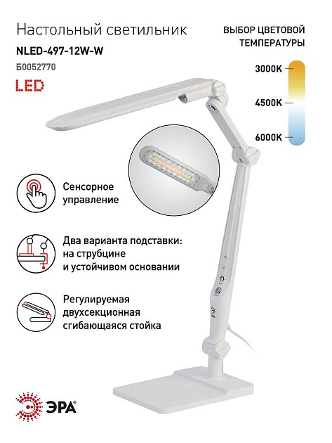 Настольная лампа ЭРА NLED-497-12W-W Б0052770 изображение 19 Настольная лампа ЭРА NLED-497-12W-W Б0052770 Фото № 19