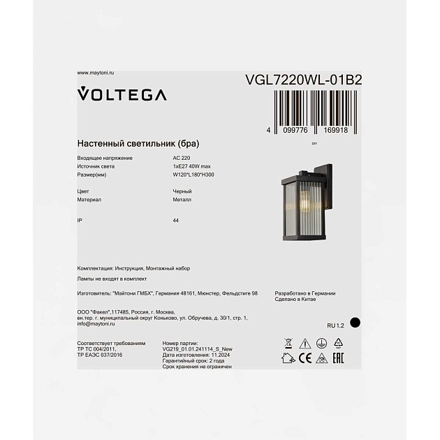 Уличный настенный светильник Voltega Ру / Rou VGL7220WL-01B2 изображение 3 Уличный настенный светильник Voltega Ру / Rou VGL7220WL-01B2 Фото № 3
