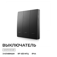 Выключатель кинетический трехклавишный Smart Apeyron 04-83 2