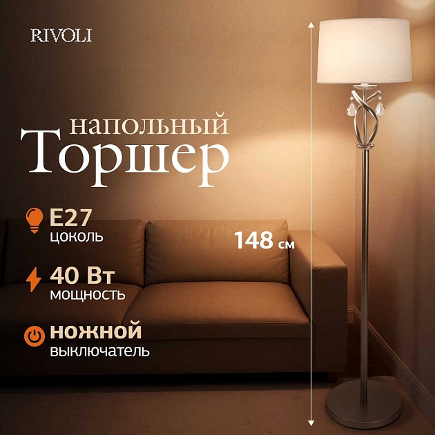Торшер Rivoli Klavdia 7098-601 Б0071283 изображение 6 Торшер Rivoli Klavdia 7098-601 Б0071283 Фото № 6
