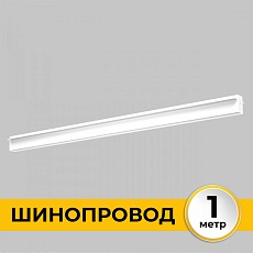 Шинопровод встраиваемый IMEX IL.0050.2000-1-WH