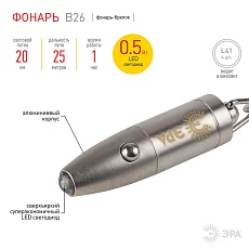 Фонарь-брелок светодиодный ЭРА от батареек 20 лм B26 C0030362 2