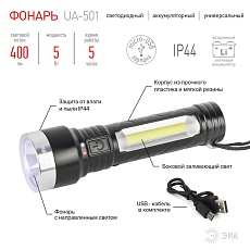 Ручной светодиодный фонарь ЭРА аккумуляторный 400 лм UA-501 Б0052743 1