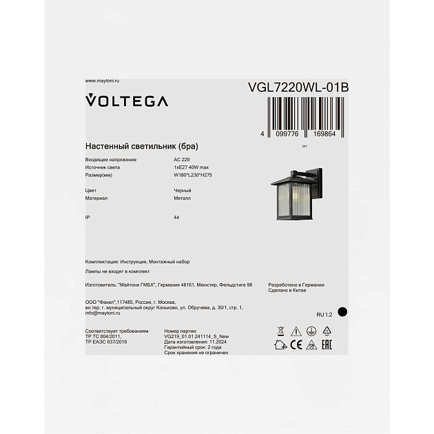 Уличный настенный светильник Voltega Ру / Rou VGL7220WL-01B изображение 7 Уличный настенный светильник Voltega Ру / Rou VGL7220WL-01B Фото № 7