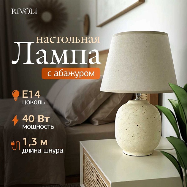 Настольная лампа Rivoli Naomi 7551-501 Б0070139 изображение 4 Настольная лампа Rivoli Naomi 7551-501 Б0070139 Фото № 4