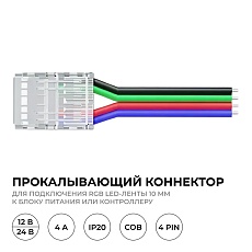 Коннектор прокалывающий 4 pin для подключения RGB LED ленты 10мм тип COB IP20 длина провода 150мм Apeyron 09-119 2