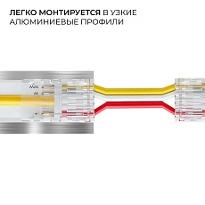 Коннектор прокалывающий 3 pin для гибкого соединения CCT LED ленты 8мм тип COB IP20 длина провода 150мм Apeyron 09-117 3