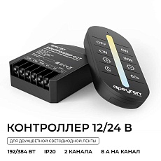 Контроллер Apeyron CCT 12В/24В, 2 канала, ПДУ RF сенсорный для двухцветной светодиодной ленты 04-102 5