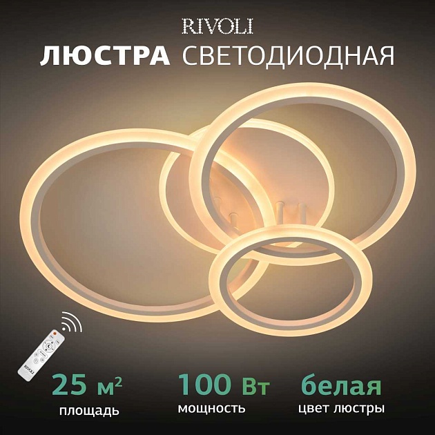 Потолочная светодиодная люстра Rivoli Inessa 6153-104 Б0066426 Фото № 2