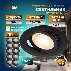 Светильник светодиодный встраиваемый ЭРА KL LED 25A-5 3K BK SET 10 5Вт 3000К круглый поворотный черный набор 10 шт Б0070935 3